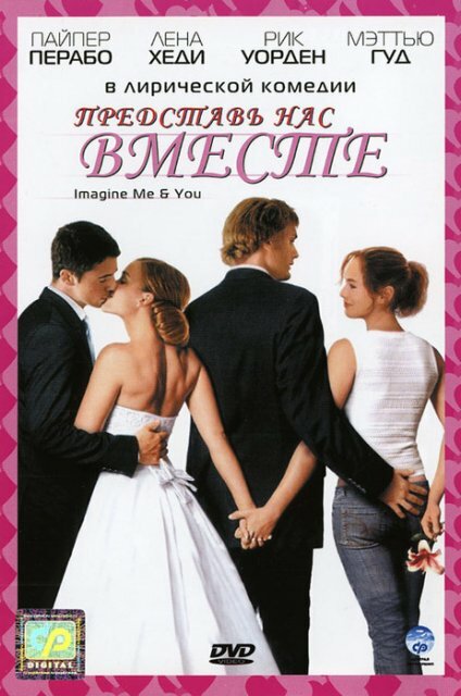 Постер: Представь нас вместе (2005)