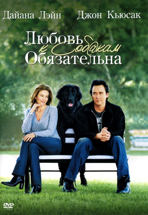 Постер: Любовь к собакам обязательна (2005)