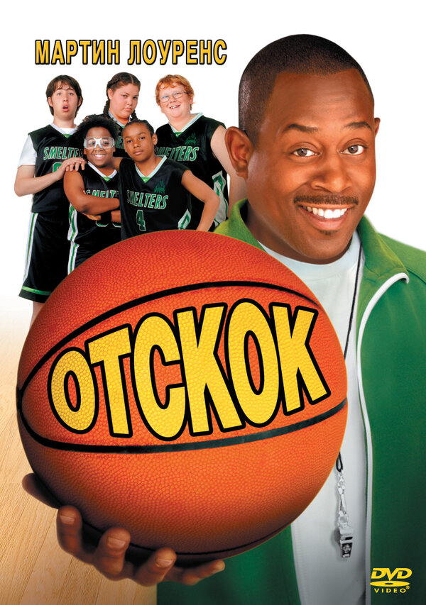 Постер: Отскок (2005)