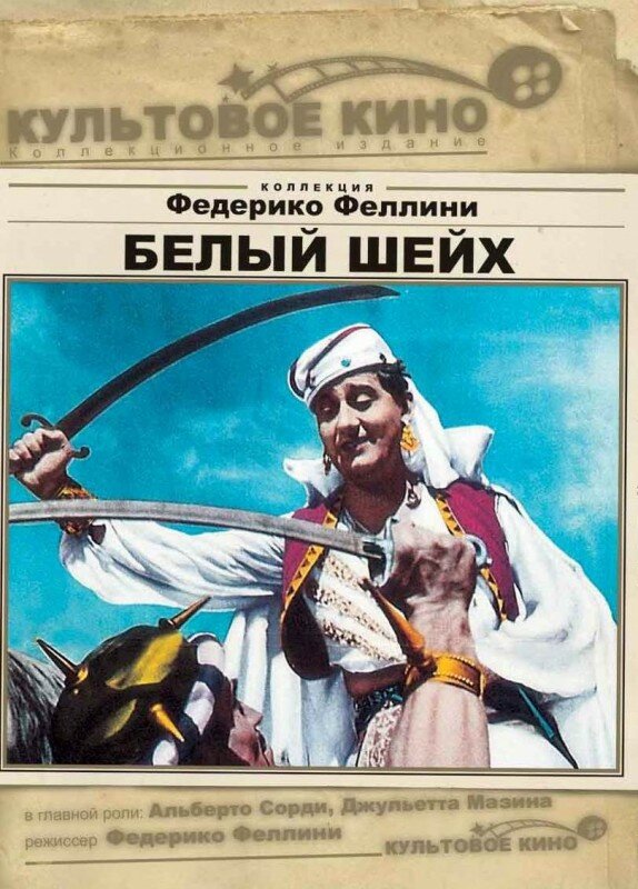 Постер: Белый шейх (1952)