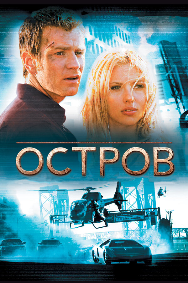 Постер: Остров (2005)