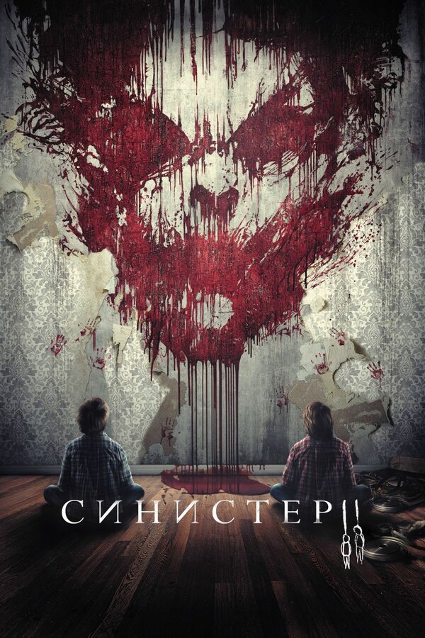 Постер: Синистер 2 (2015)