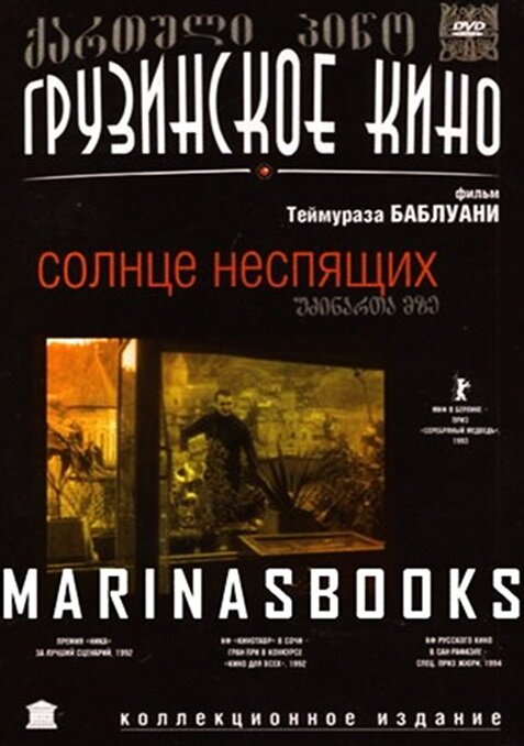 Постер: Солнце неспящих (1992)