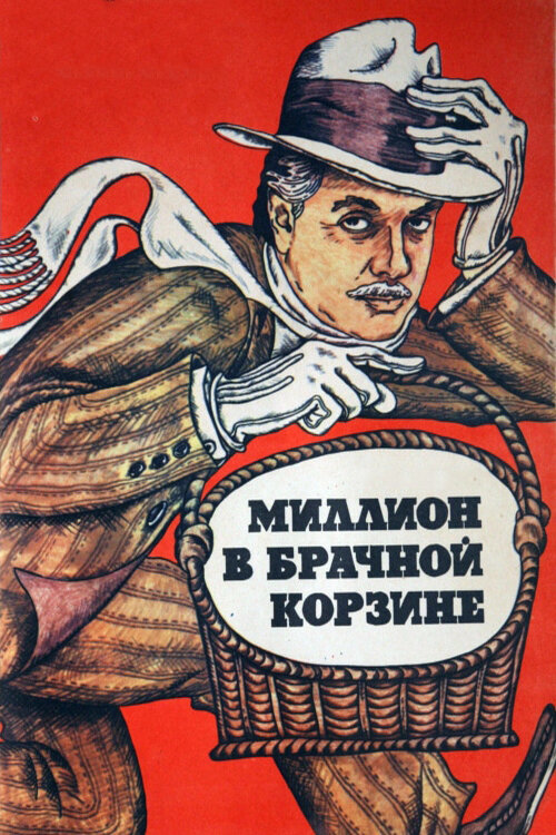 Постер: Миллион в брачной корзине (1985)