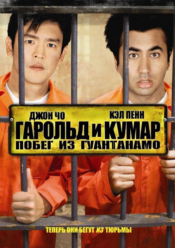 Постер: Гарольд и Кумар: Побег из Гуантанамо (2008)