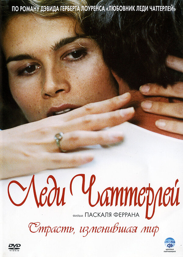 Постер: Леди Чаттерлей (2006)