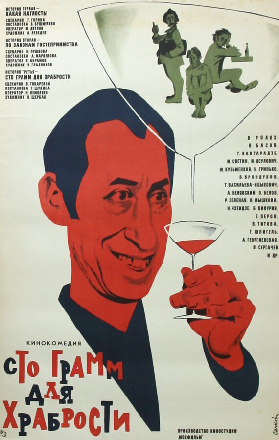Постер: «Сто грамм» для храбрости (1976)