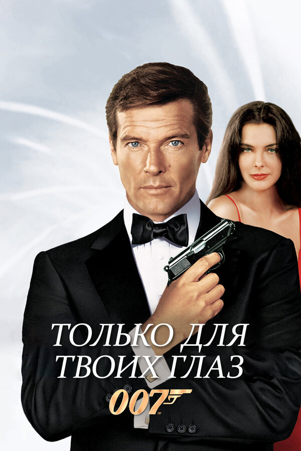 Постер: Только для твоих глаз (1981)