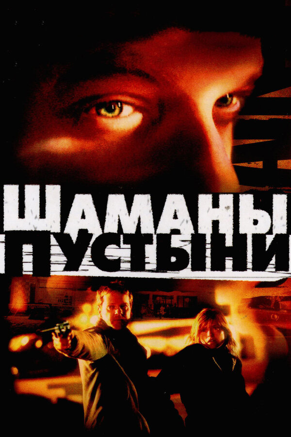 Постер: Шаманы пустыни (2002)