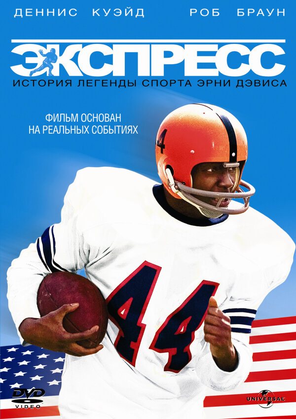 Постер: Экспресс: История легенды спорта Эрни Дэвиса (2008)