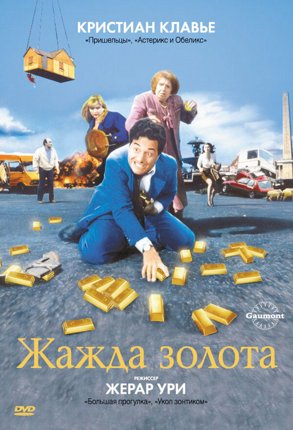 Постер: Жажда золота (1993)