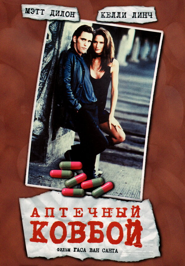Постер: Аптечный ковбой (1989)