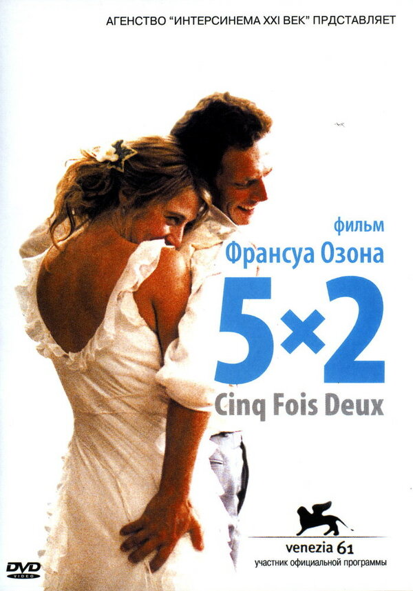 Постер: 5x2 (2004)
