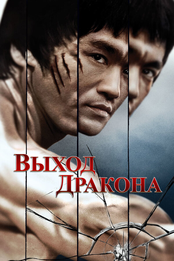 Постер: Выход Дракона (1973)