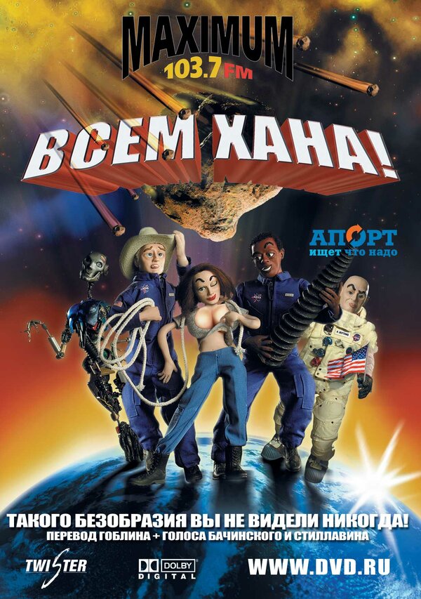 Постер: Всем хана! (2005)