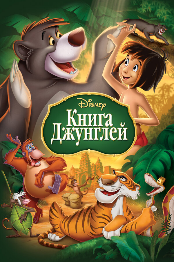Постер: Книга джунглей (1967)