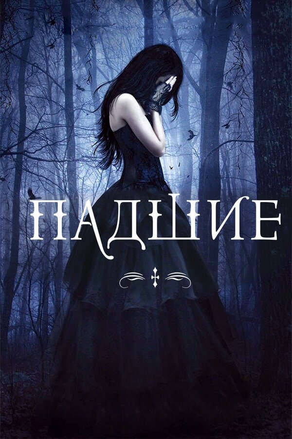 Постер: Падшие (2015)