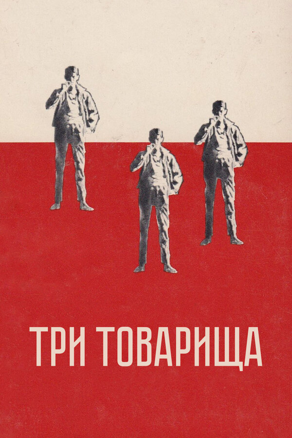 Постер: Три товарища (1938)