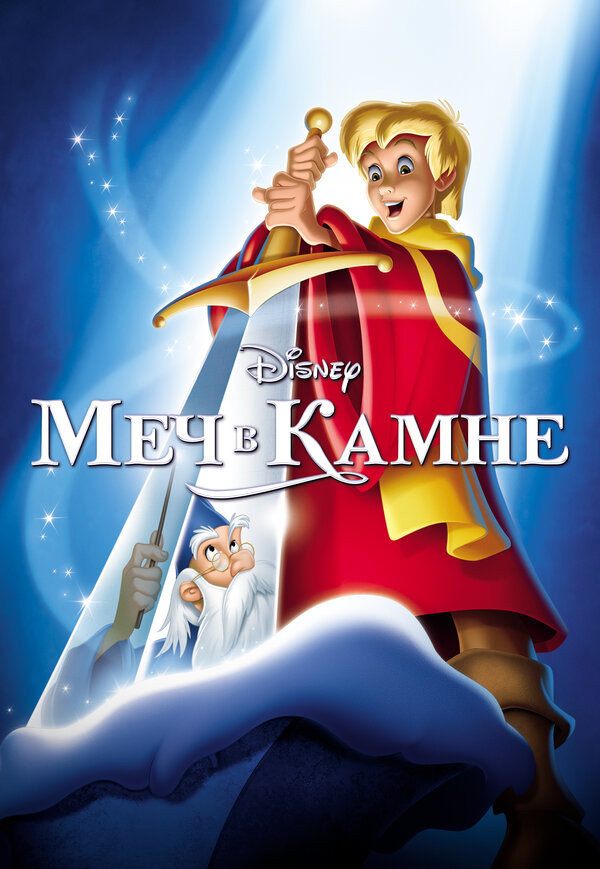 Постер: Меч в камне (1963)