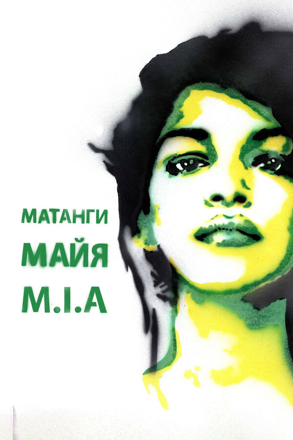 Постер: Майя (2018)