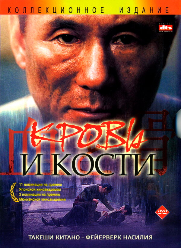 Постер: Кровь и кости (2004)