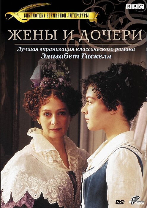 Постер: Жены и дочери (1999)