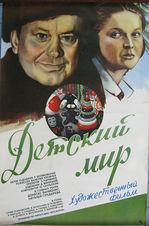 Постер: Детский мир (1982)