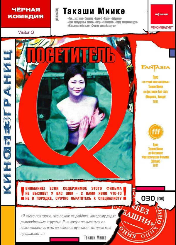 Постер: Посетитель Q (2001)