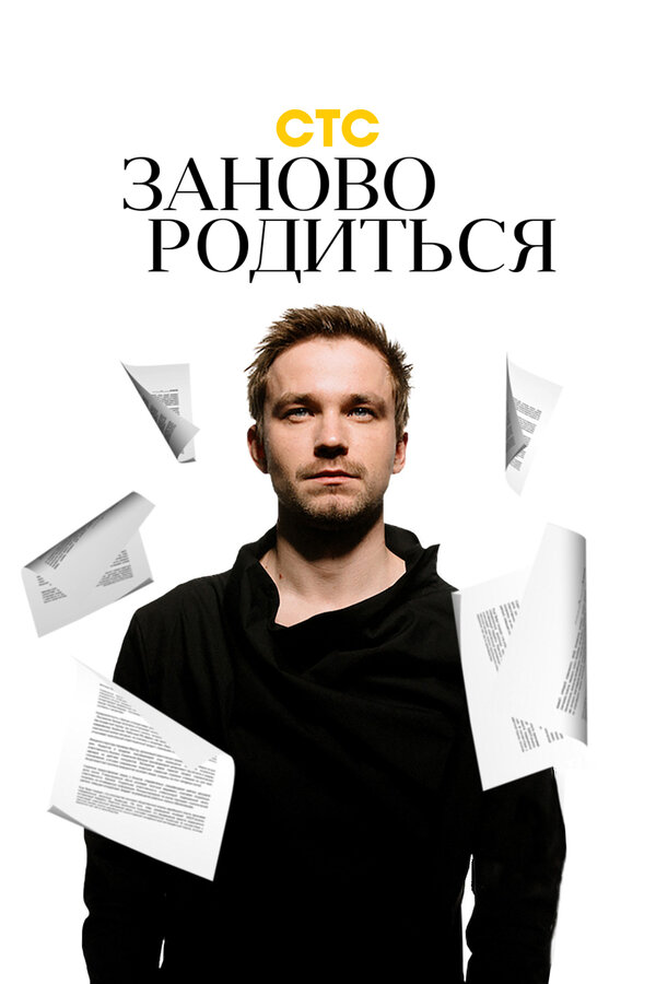 Постер: #Зановородиться (2018)