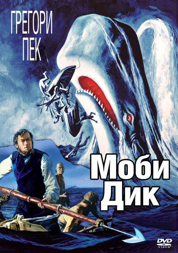 Постер: Моби Дик (1956)