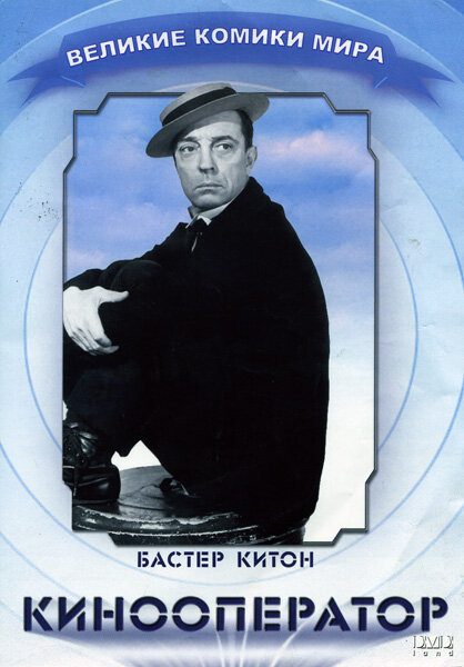 Постер: Кинооператор (1928)