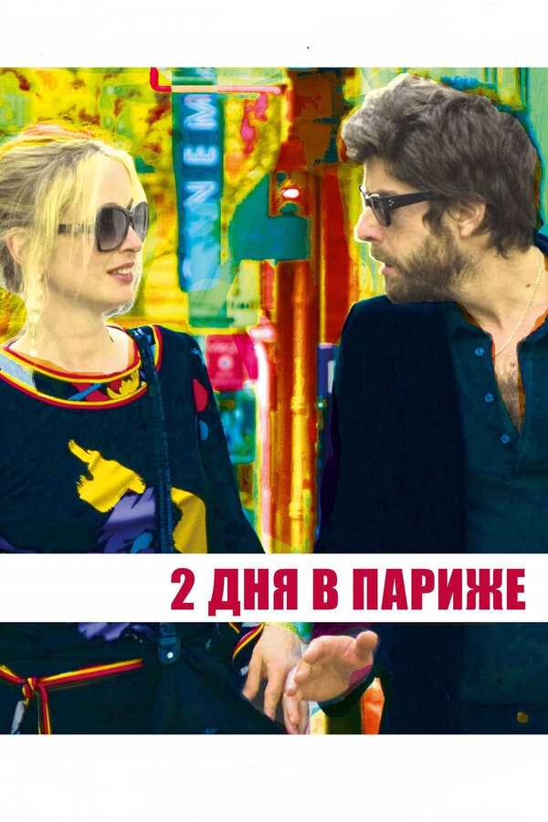 Постер: Два дня в Париже (2006)
