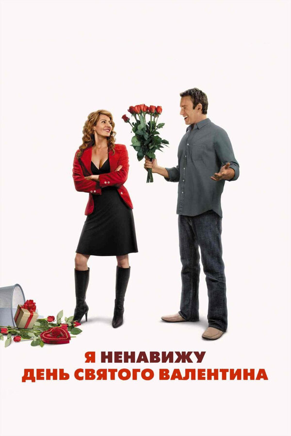 Постер: Я ненавижу день Святого Валентина (2009)