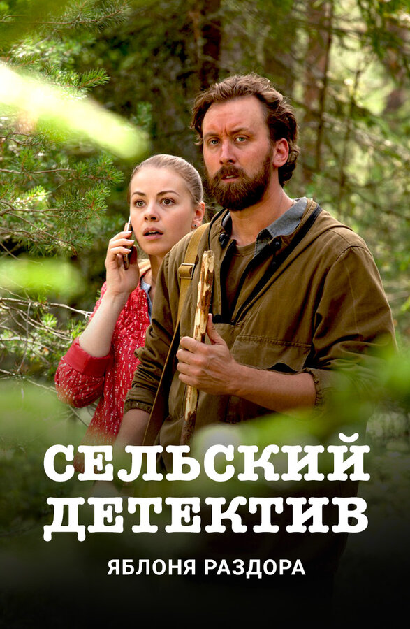 Постер: Сельский детектив. Яблоня раздора (2019)