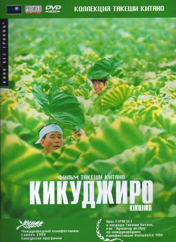 Постер: Кикуджиро (1999)