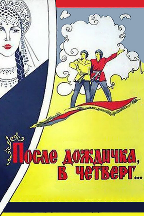 Постер: После дождичка в четверг (1985)