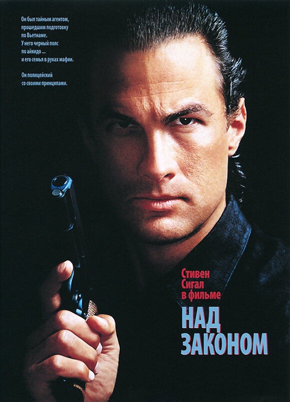Постер: Над законом (1988)