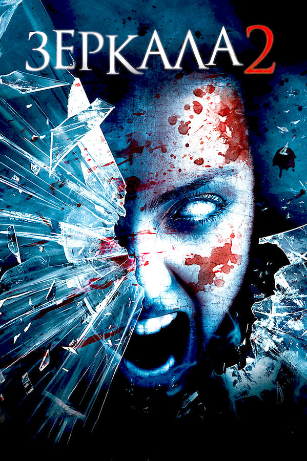 Постер: Зеркала 2 (2010)