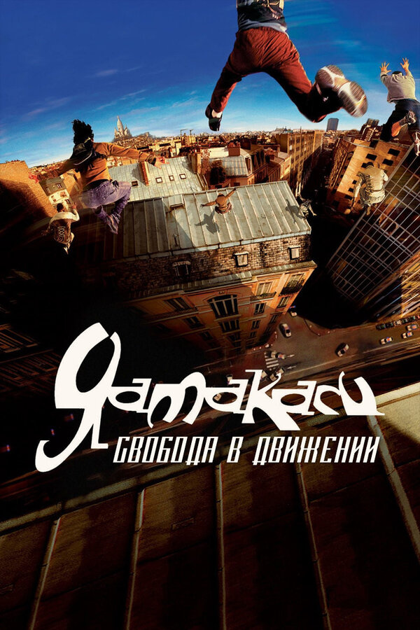 Постер: Ямакаси: Свобода в движении (2001)