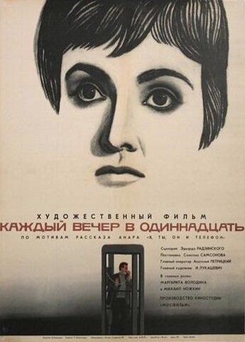 Постер: Каждый вечер в одиннадцать (1969)