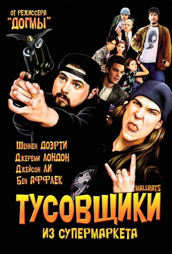 Постер: Тусовщики из супермаркета (1995)