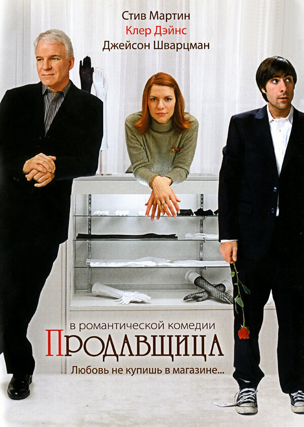 Постер: Продавщица (2005)