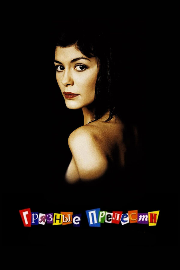 Постер: Грязные прелести (2002)