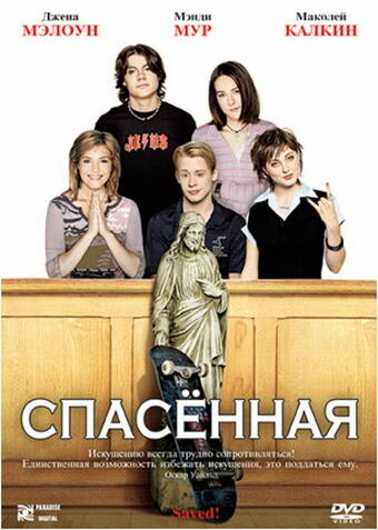 Постер: Спасенная (2004)