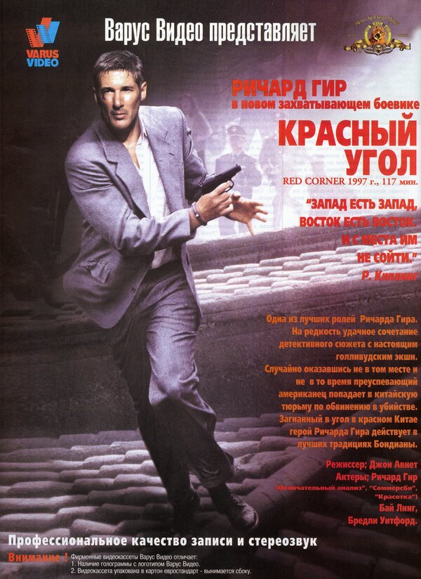 Постер: Красный угол (1997)