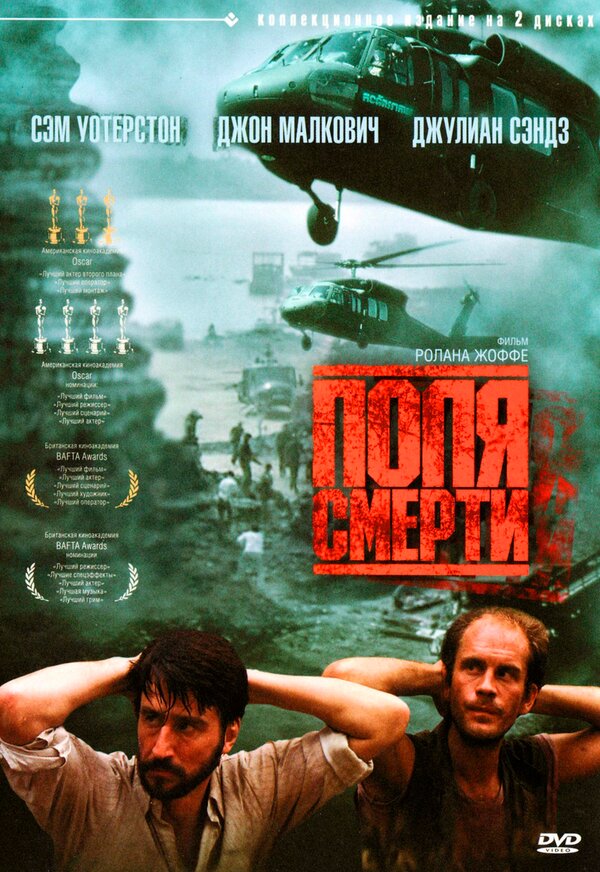 Постер: Поля смерти (1984)