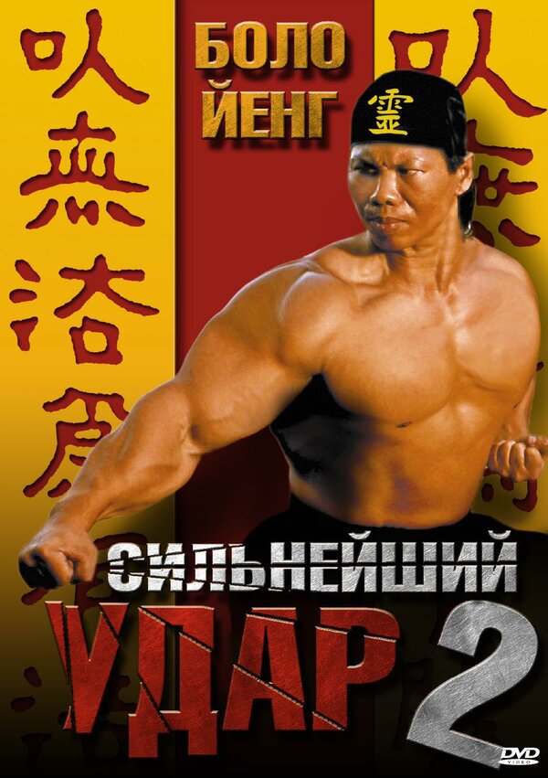 Постер: Сильнейший удар 2 (1996)