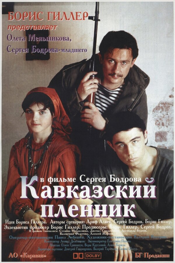 Постер: Кавказский пленник (1996)
