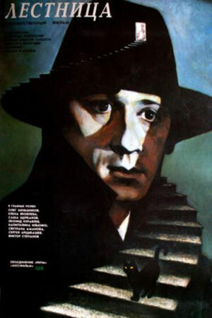 Постер: Лестница (1989)