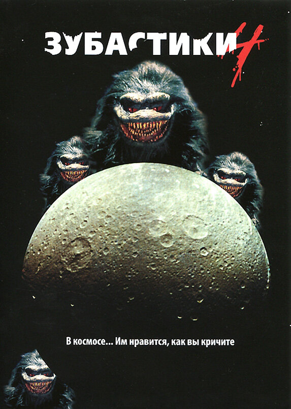 Постер: Зубастики 4 (1991)